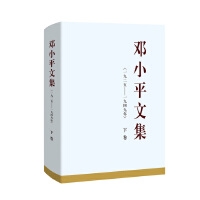 邓小平文集（一九二五——一九四九年）下卷（精装）