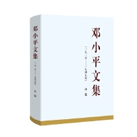 邓小平文集（一九二五——一九四九年）中卷（精装）