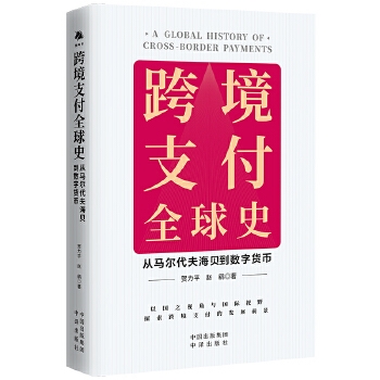 跨境支付全球史：从马尔代夫海贝到数字货币