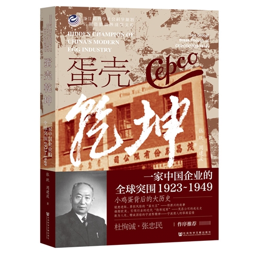 蛋壳乾坤:一家中国企业的全球突围1923~1949 