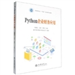 Python企业财务应用