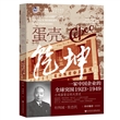 蛋壳乾坤:一家中国企业的全球突围1923~1949 