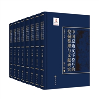 中国原始文字符号的挖掘整理与文献研究第一辑（16开精装 全八册）