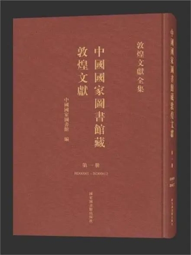 中国国家图书馆藏敦煌文献 （第一批，1—30册）