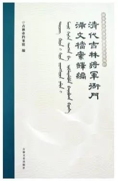 清代吉林将军衙门满文档案译编