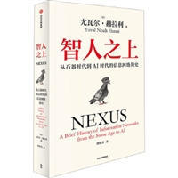 智人之上：从石器时代到AI时代的信息网络简史