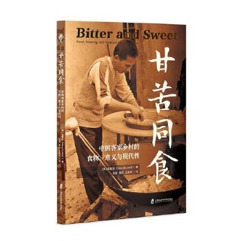 甘苦同食：中国客家乡村的食物、意义与现代性