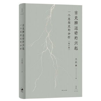 古史辨运动的兴起：一个思想史的分析（修订本）