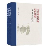 当代湖北戏曲资料选编-档案文件卷(1949-2020)