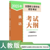 2024年全国硕士研究生招生考试俄语考试大纲(非俄语专业)