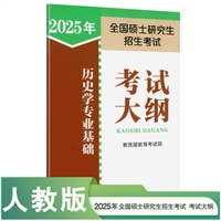 2024年全国硕士研究生招生考试历史学专业基础考试大纲