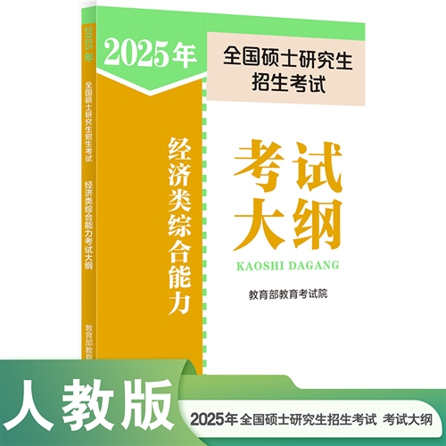 2024年全国硕士研究生招生考试经济类综合能力考试大纲