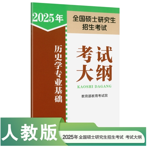 2024年全国硕士研究生招生考试历史学专业基础考试大纲