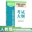 2024年全国硕士研究生招生考试计算机学科专业基础考试大纲