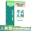 2025年全国硕士研究生招生考试法律硕士（非法学）考试大纲