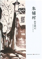 朱铺村  扶贫微记