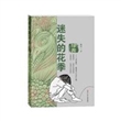 迷失的花季：绿卷