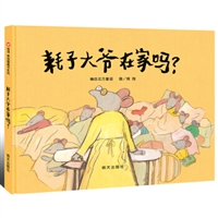 信谊原创图画书系列.耗子大爷在家吗？