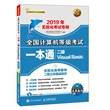 2019年全国计算机等级考试一本通 二级Visual Basic