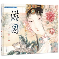 中国非物质文化遗产图画书大系：游园