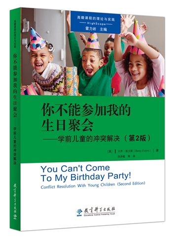 你不能参加我的生日聚会——学前儿童的冲突解决（第2版）