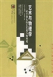 艺术与物理学 : 时空和光的艺术观与物理观