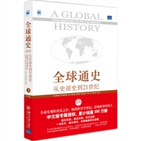 全球通史：从史前史到21世纪（第7版修订版 下册）