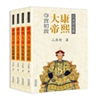 康熙大帝（全4册 彩插珍藏版）