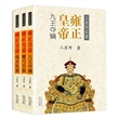 雍正皇帝（全3册 彩插珍藏版）