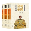乾隆皇帝（全6册 彩插珍藏版）