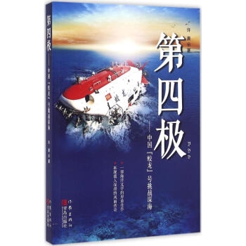 第四极：中国'蛟龙'号挑战深海