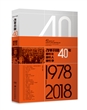 改革开放40年:那些年,那些人,那些事