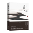 且在人间