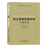 浙江改革开放40年口述历史(1978-2018) 