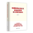 中国特色社会主义政治经济学重大疑难问题研究