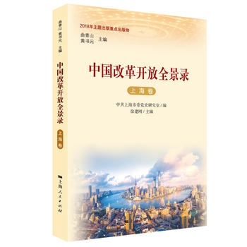 中国改革开放全景录·上海卷