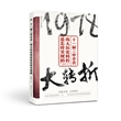 十一届三中全会：伟大历史转折是怎样实现的