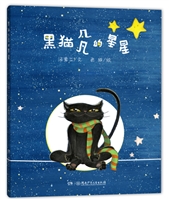 黑猫几凡的星星