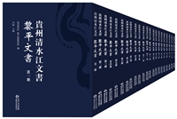 贵州清水江文书•黎平文书（22册）