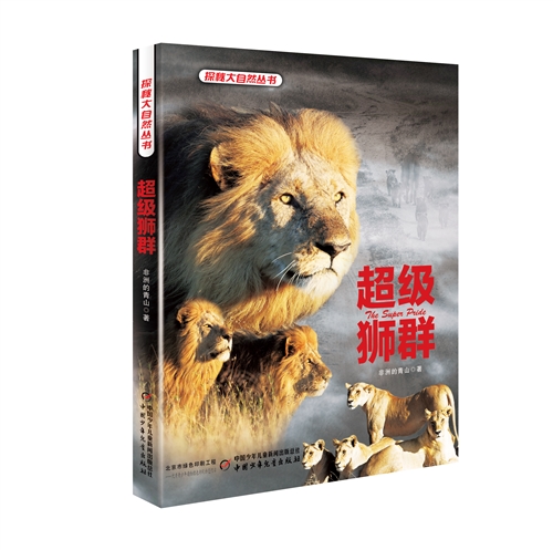 探秘大自然丛书——超级狮群