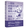 一想到还有95%的问题留给人类，我就放心了