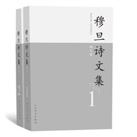 穆旦诗文集1、2（增订版）（套装共2册）