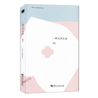 一种文学生活