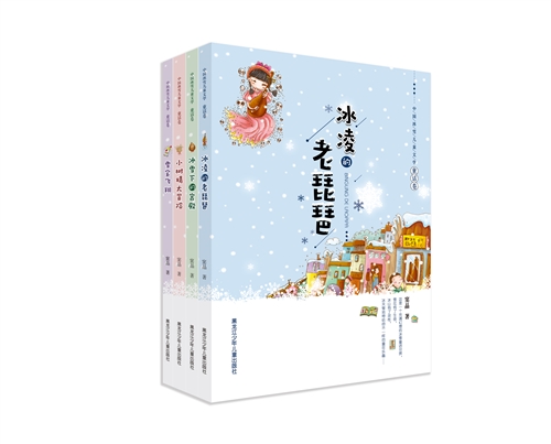 中国冰雪儿童文学童话卷（共4册）