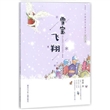 中国冰雪儿童文学童话卷：雪宝飞翔