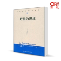 当代世界学术名著：野性的思维