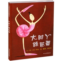 大脚丫跳芭蕾（精装）