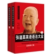 张道真英语语法大全·最新修订版（上下册）