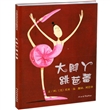 大脚丫跳芭蕾（精装）