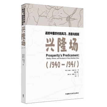 战时中国农村的风习、改造与抵拒：兴隆场(1940—1941)